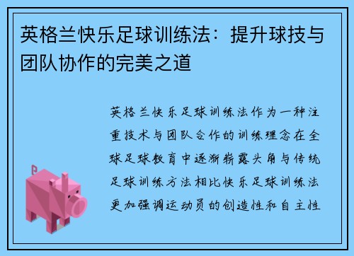 英格兰快乐足球训练法:提升球技与团队协作的完美之道 英格兰快乐足球训练法:提升球技与团队协作的完美之道