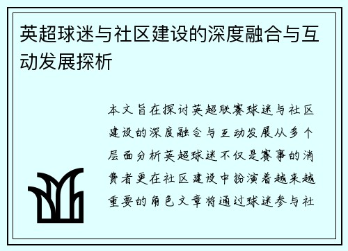 英超球迷与社区建设的深度融合与互动发展探析 英超球迷与社区建设的深度融合与互动发展探析