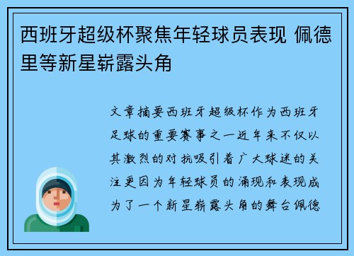 西班牙超级杯聚焦年轻球员表现 佩德里等新星崭露头角