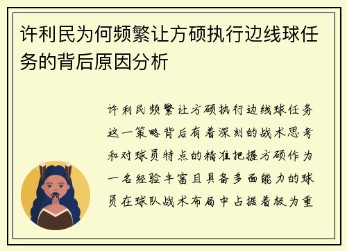 许利民为何频繁让方硕执行边线球任务的背后原因分析