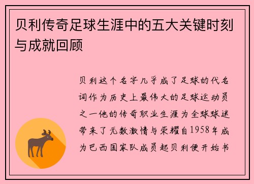 贝利传奇足球生涯中的五大关键时刻与成就回顾