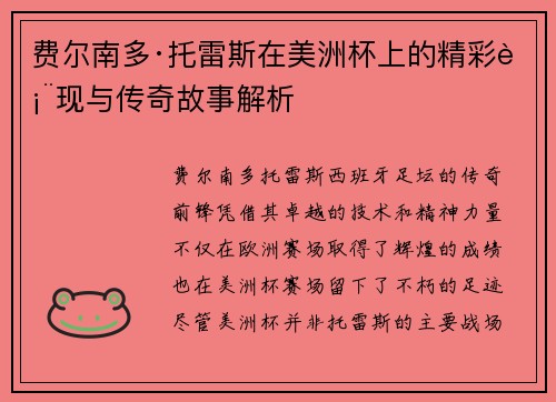 费尔南多·托雷斯在美洲杯上的精彩表现与传奇故事解析