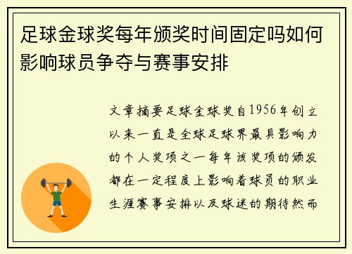 足球金球奖每年颁奖时间固定吗如何影响球员争夺与赛事安排