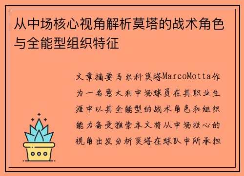 从中场核心视角解析莫塔的战术角色与全能型组织特征