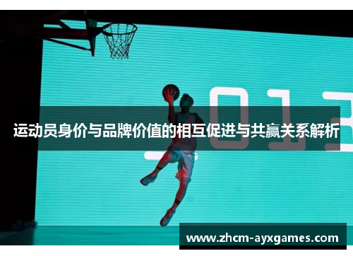 运动员身价与品牌价值的相互促进与共赢关系解析 运动员身价与品牌价值的相互促进与共赢关系解析