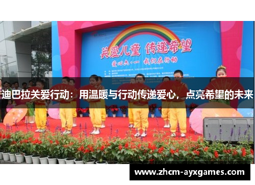 迪巴拉关爱行动:用温暖与行动传递爱心,点亮希望的未来 迪巴拉关爱行动:用温暖与行动传递爱心,点亮希望的未来