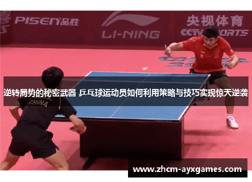 逆转局势的秘密武器 乒乓球运动员如何利用策略与技巧实现惊天逆袭 逆转局势的秘密武器 乒乓球运动员如何利用策略与技巧实现惊天逆袭