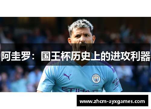 阿圭罗:国王杯历史上的进攻利器 阿圭罗:国王杯历史上的进攻利器