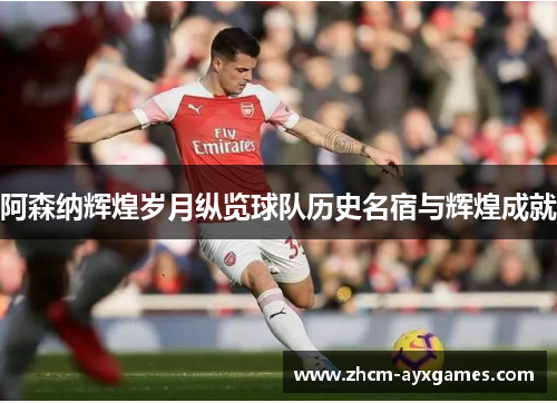 阿森纳辉煌岁月纵览球队历史名宿与辉煌成就