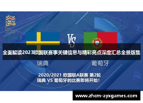 全面解读2023欧国联赛事关键信息与精彩亮点深度汇总全景版集