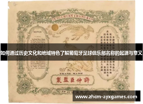 如何通过历史文化和地域特色了解葡萄牙足球俱乐部名称的起源与意义 如何通过历史文化和地域特色了解葡萄牙足球俱乐部名称的起源与意义