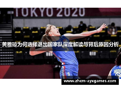 黄雅琼为何选择退出国家队深度解读与背后原因分析 黄雅琼为何选择退出国家队深度解读与背后原因分析