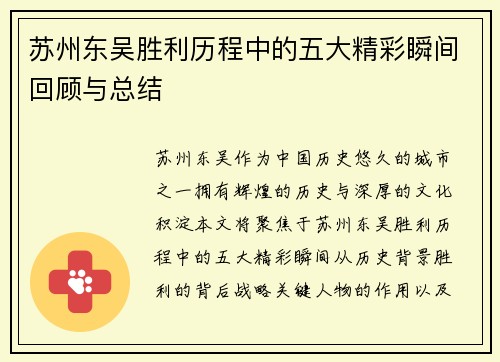 苏州东吴胜利历程中的五大精彩瞬间回顾与总结