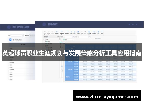 英超球员职业生涯规划与发展策略分析工具应用指南 英超球员职业生涯规划与发展策略分析工具应用指南