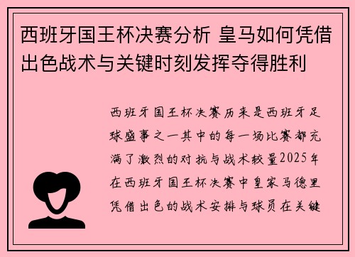 西班牙国王杯决赛分析 皇马如何凭借出色战术与关键时刻发挥夺得胜利 西班牙国王杯决赛分析 皇马如何凭借出色战术与关键时刻发挥夺得胜利