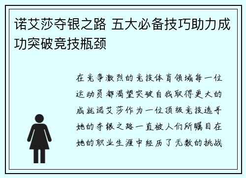 诺艾莎夺银之路 五大必备技巧助力成功突破竞技瓶颈