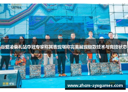 谷爱凌崇礼站夺冠专家称其表现堪称完美展现极致技术与竞技状态