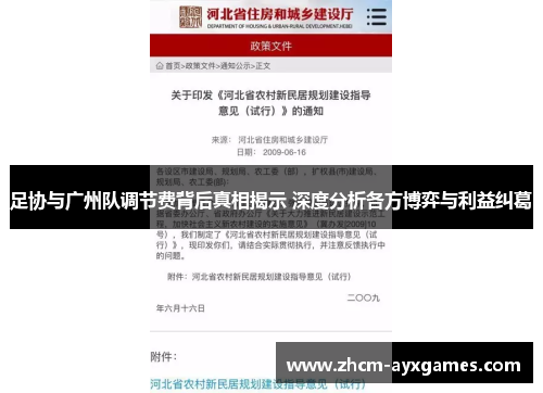 足协与广州队调节费背后真相揭示 深度分析各方博弈与利益纠葛