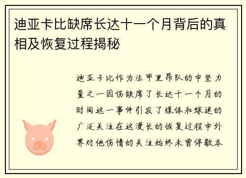 迪亚卡比缺席长达十一个月背后的真相及恢复过程揭秘