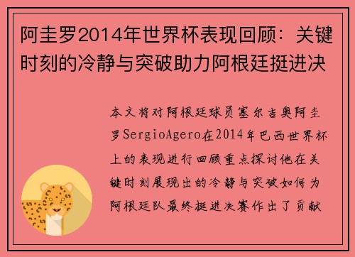 阿圭罗2014年世界杯表现回顾：关键时刻的冷静与突破助力阿根廷挺进决赛