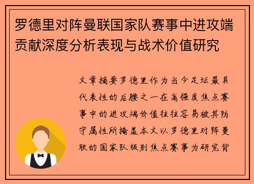 罗德里对阵曼联国家队赛事中进攻端贡献深度分析表现与战术价值研究