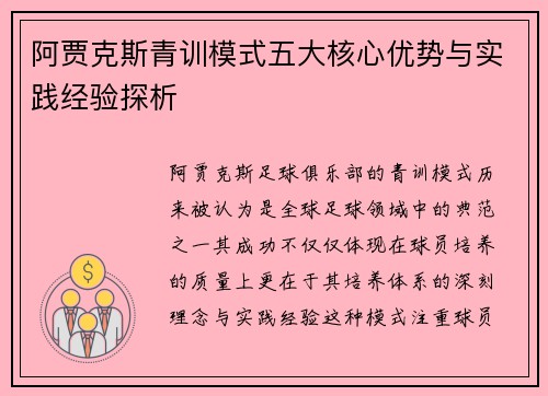 阿贾克斯青训模式五大核心优势与实践经验探析