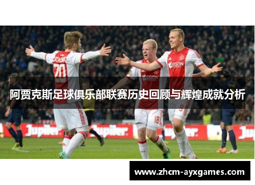 阿贾克斯足球俱乐部联赛历史回顾与辉煌成就分析