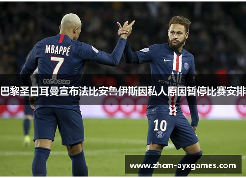 巴黎圣日耳曼宣布法比安鲁伊斯因私人原因暂停比赛安排