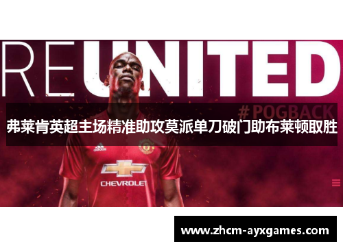 弗莱肯英超主场精准助攻莫派单刀破门助布莱顿取胜 弗莱肯英超主场精准助攻莫派单刀破门助布莱顿取胜