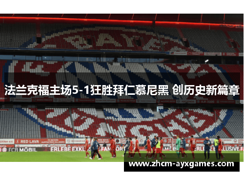 法兰克福主场5-1狂胜拜仁慕尼黑 创历史新篇章