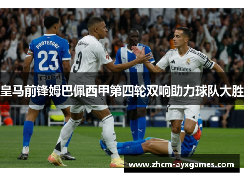 皇马前锋姆巴佩西甲第四轮双响助力球队大胜