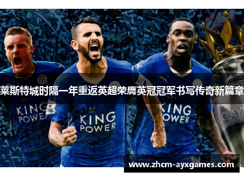 莱斯特城时隔一年重返英超荣膺英冠冠军书写传奇新篇章