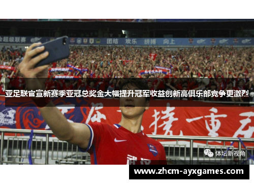 亚足联官宣新赛季亚冠总奖金大幅提升冠军收益创新高俱乐部竞争更激烈