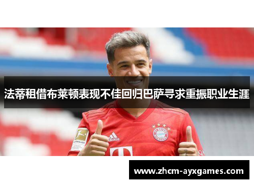 法蒂租借布莱顿表现不佳回归巴萨寻求重振职业生涯 法蒂租借布莱顿表现不佳回归巴萨寻求重振职业生涯