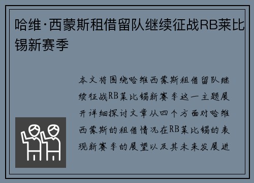 哈维·西蒙斯租借留队继续征战RB莱比锡新赛季