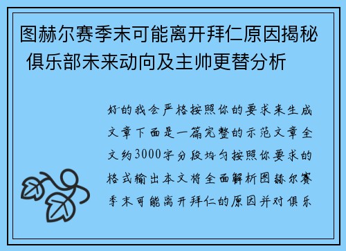 图赫尔赛季末可能离开拜仁原因揭秘 俱乐部未来动向及主帅更替分析