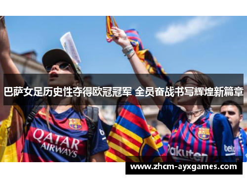 巴萨女足历史性夺得欧冠冠军 全员奋战书写辉煌新篇章