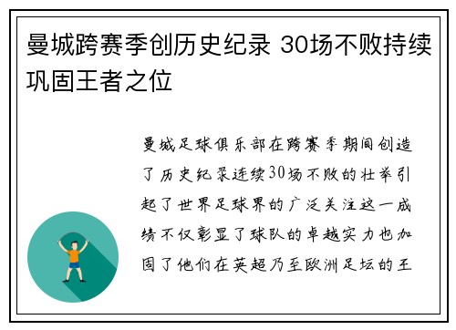 曼城跨赛季创历史纪录 30场不败持续巩固王者之位
