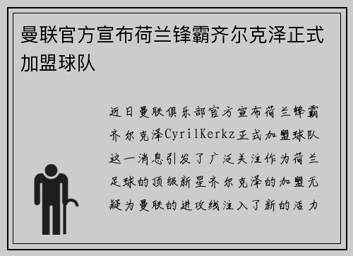 曼联官方宣布荷兰锋霸齐尔克泽正式加盟球队
