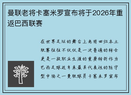 曼联老将卡塞米罗宣布将于2026年重返巴西联赛