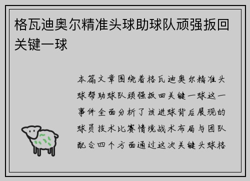 格瓦迪奥尔精准头球助球队顽强扳回关键一球