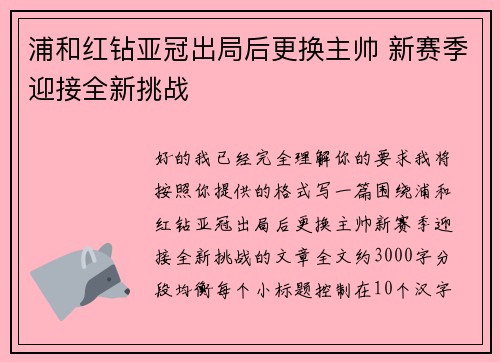 浦和红钻亚冠出局后更换主帅 新赛季迎接全新挑战