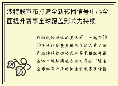 沙特联宣布打造全新转播信号中心全面提升赛事全球覆盖影响力持续 沙特联宣布打造全新转播信号中心全面提升赛事全球覆盖影响力持续