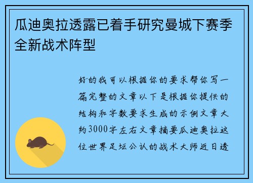 瓜迪奥拉透露已着手研究曼城下赛季全新战术阵型