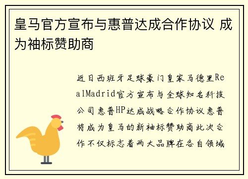 皇马官方宣布与惠普达成合作协议 成为袖标赞助商