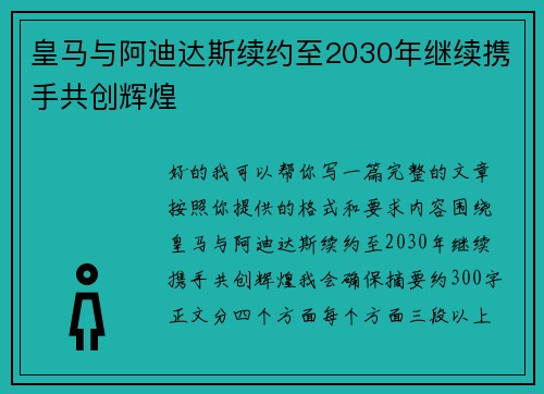 皇马与阿迪达斯续约至2030年继续携手共创辉煌