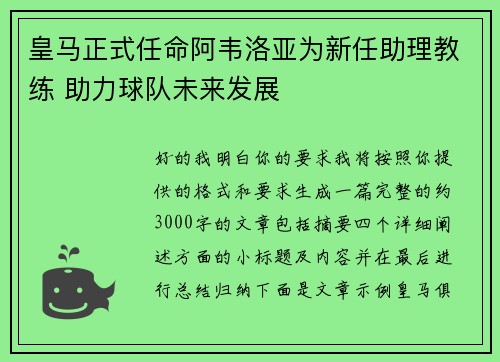 皇马正式任命阿韦洛亚为新任助理教练 助力球队未来发展 皇马正式任命阿韦洛亚为新任助理教练 助力球队未来发展