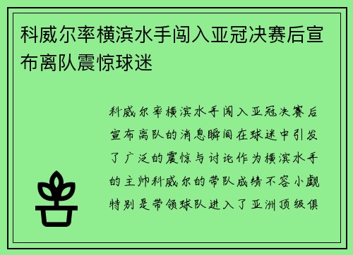 科威尔率横滨水手闯入亚冠决赛后宣布离队震惊球迷
