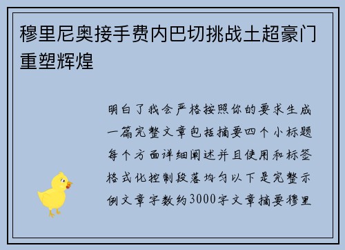 穆里尼奥接手费内巴切挑战土超豪门重塑辉煌