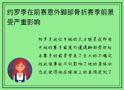 约罗季在前赛意外脚部骨折赛季前景受严重影响